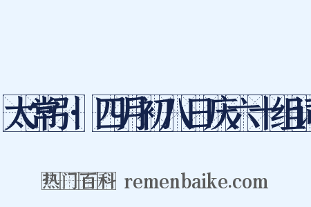 太常引·四月初八日庆六十组词是什么意思的图片